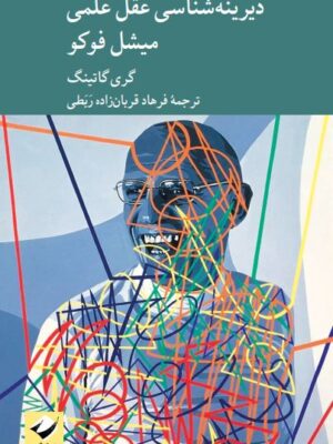 خرید کتاب دیرینه شناسی عقل علمی میشل فوکو اثر گری گاتینگ نشر کرگدن