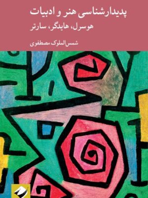 کتاب پدیدارشناسی هنر و ادبیات اثر هوسرل هایدگر و سارتر نشر کرگدن
