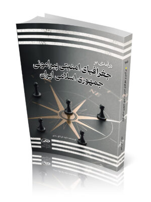 کتاب درآمدی بر جغرافیای امنیتی پیرامونی جمهوری اسلامی ایران