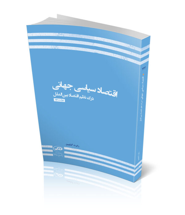 کتاب اقتصاد سیاسی جهانی درک نظم اقتصاد بین الملل اثر رابرت گیلپین