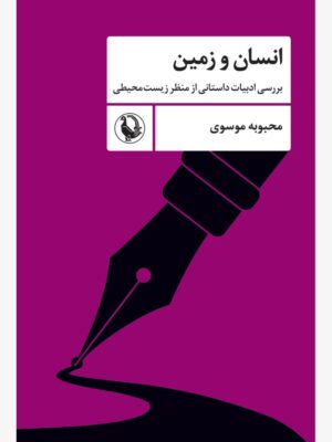 خرید کتاب انسان و زمین اثر محبوبه موسوی نشر مروارید