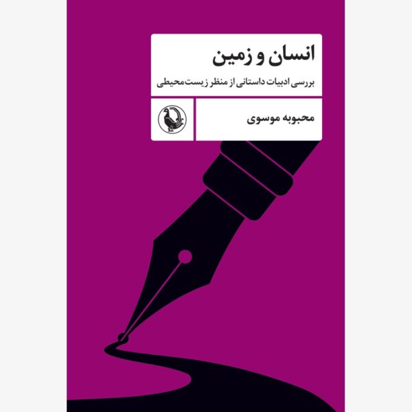 خرید کتاب انسان و زمین اثر محبوبه موسوی نشر مروارید