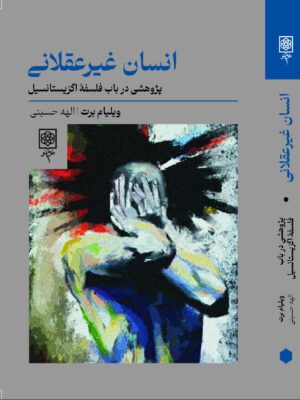 خرید کتاب انسان غیرعقلانی اثر ویلیام برت نشر طرح نو