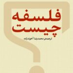 خرید کتاب فلسفه چیست اثر ژیل دلوز و فلیکس گتاری نشر نی