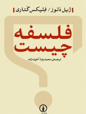 خرید کتاب فلسفه چیست اثر ژیل دلوز و فلیکس گتاری نشر نی