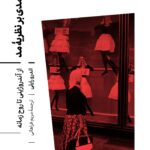 خرید کتاب درآمدی بر نظریه مد از آندروژینی تا روح زمانه نشر آبان