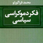 خرید کتاب فکر دموکراسی سیاسی اثر محمد قراگوزلو نشر نگاه