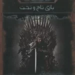 خرید کتاب آوای یخ و آتش 2 بازی تاج و تخت اثر جورج آر آر مارتین نشر موج