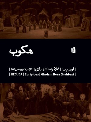 خرید کتاب هکوب اثر اوریپید نشر بیدگل