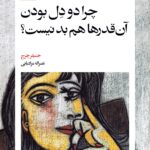 کتاب چرا دودل بودن آن قدرها هم بد نیست اثر جنیفر چرچ نشر بیدگل