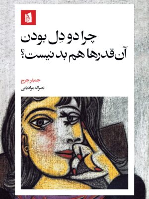 کتاب چرا دودل بودن آن قدرها هم بد نیست اثر جنیفر چرچ نشر بیدگل