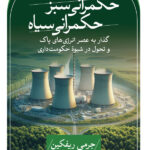 خرید کتاب حکمرانی سبز حکمرانی سیاه اثر جرمی ریفکین نشر ثالث