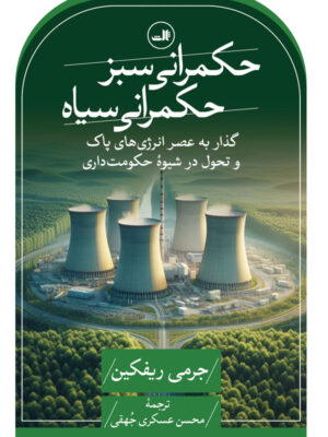 خرید کتاب حکمرانی سبز حکمرانی سیاه اثر جرمی ریفکین نشر ثالث