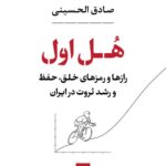 کتاب هل اول اثر صادق الحسینی (راز و رمزهای خلق حفظ و رشد ثروتدر ایران)