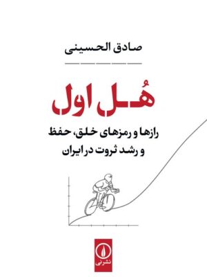 کتاب هل اول اثر صادق الحسینی (راز و رمزهای خلق حفظ و رشد ثروتدر ایران)
