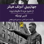 خرید کتاب جهان بینی آدولف هیتلر اثر لارس لودیکه نشر پیله