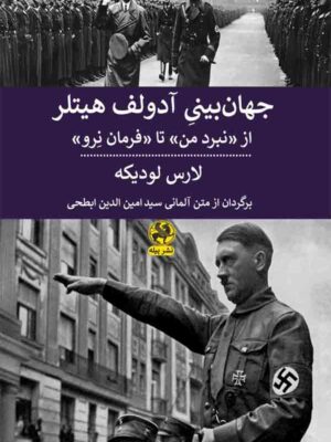 خرید کتاب جهان بینی آدولف هیتلر اثر لارس لودیکه نشر پیله