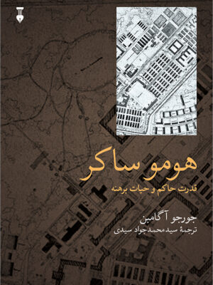 کتاب هومو ساکر (قدرت حاکم و حیات برهنه) اثر جورجو آگامبن نشر نو