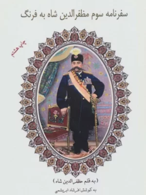خرید کتاب سفرنامه سوم مظفرالدین شاه به فرنگ به کوشش فرشاد ابریشمی