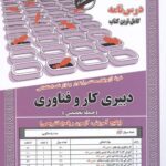 کتاب درسنامه و تست کار و فناوری حیطه تخصصی