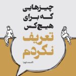 خرید کتاب چیزهایی که برای هیچ کس تعریف نکردم قسمت دوم اثر نهال سهیلی فر