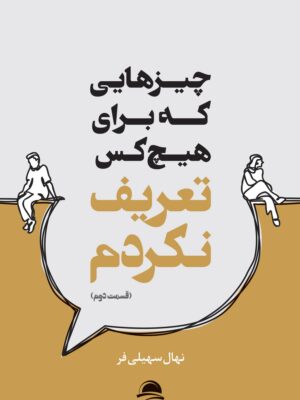 خرید کتاب چیزهایی که برای هیچ کس تعریف نکردم قسمت دوم اثر نهال سهیلی فر
