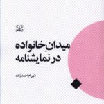 کتاب میدان خانواده در نمایشنامه اثر شهرام احمدزاده نشر عنوان