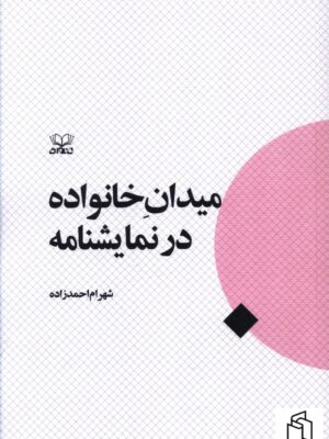 کتاب میدان خانواده در نمایشنامه اثر شهرام احمدزاده نشر عنوان