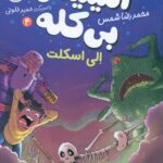 کتاب آمیتیس بی کله ۴ الی اسکلت نشر افق