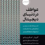 کتاب عواطف در دنیای دیجیتال اثر آدریان اسکر پیانو نشر دکسا