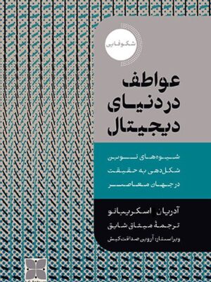 کتاب عواطف در دنیای دیجیتال اثر آدریان اسکر پیانو نشر دکسا