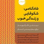 کتاب شادکامی شکوفایی و زندگی خوب ترجمه وحید موسی داور نشر دکسا