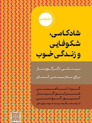 کتاب شادکامی شکوفایی و زندگی خوب ترجمه وحید موسی داور نشر دکسا