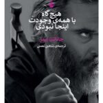 کتاب هیچ گاه با همه وجودت اینجا نبودی اثر جاناتان ایمز نشر کنج
