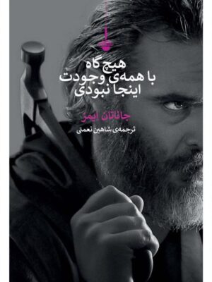کتاب هیچ گاه با همه وجودت اینجا نبودی اثر جاناتان ایمز نشر کنج