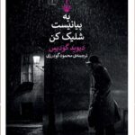 کتاب به پیانیست شلیک کن اثر دیوید گودیس نشر کتاب کنج