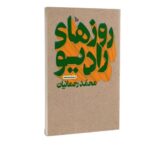 کتاب روزهای رادیو اثر محمد رحمانیان نشر چلچله