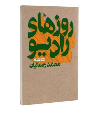 کتاب روزهای رادیو اثر محمد رحمانیان نشر چلچله