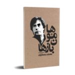 کتاب نمایشنامه هامون بازها اثر محمد رحمانیان نشر چلچله