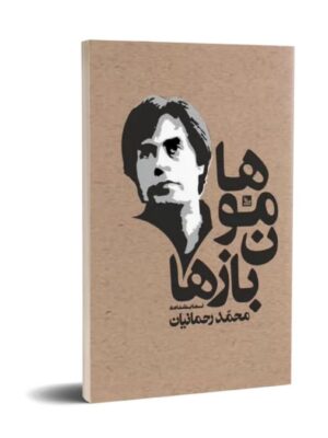 کتاب نمایشنامه هامون بازها اثر محمد رحمانیان نشر چلچله