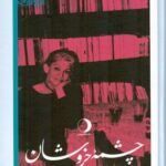 کتاب چشمه خروشان یادنامه دکتر ایراندخت میرهادی نشر ماهریس