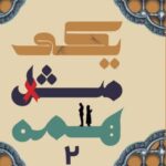 کتاب یکی مثل همه ۲ اثر محمدرضا حدادپور جهرمی