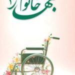کتاب بهار خانوم ۱ اثر محمدرضا حدادپور جهرمی