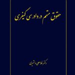 کتاب حقوق متهم در دادرسی کیفری اثر غلامعلی دهشیری