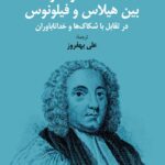 کتاب سه گفت و شنود بین هیلاس و فیلونوس در تقابل با شکاک ها و خداناباوران