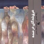 خرید کتاب غرق شدگان در خنده اثر زیاد خداش نشر آده