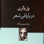 خرید کتاب درباره فن شعر اثر پل والری نشر فرهنگ جاوید