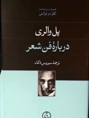 خرید کتاب درباره فن شعر اثر پل والری نشر فرهنگ جاوید