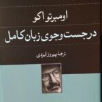 خرید کتاب در جست و جوی زبان کامل اثر اومبرتو اکو نشر فرهنگ جاوید