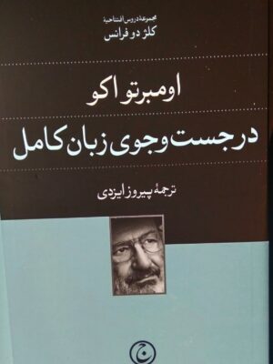 خرید کتاب در جست و جوی زبان کامل اثر اومبرتو اکو نشر فرهنگ جاوید